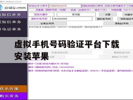 虚拟手机号码验证平台下载安装苹果