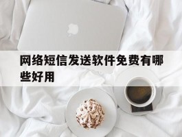 网络短信发送软件免费有哪些好用