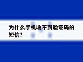 为什么手机收不到验证码的短信?