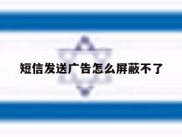短信发送广告怎么屏蔽不了