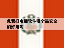 免费打电话软件哪个最安全的好用呢
