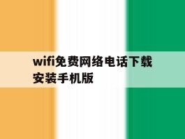 wifi免费网络电话下载安装手机版