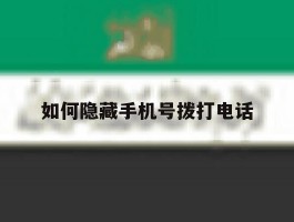 如何隐藏手机号拨打电话