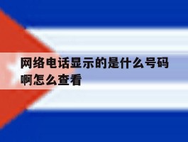 网络电话显示的是什么号码啊怎么查看