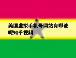 美国虚拟手机号网站有哪些呢知乎视频