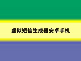 虚拟短信生成器安卓手机