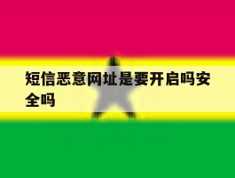 短信恶意网址是要开启吗安全吗