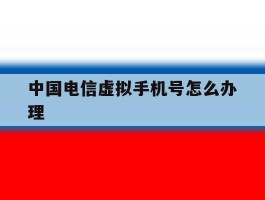 中国电信虚拟手机号怎么办理