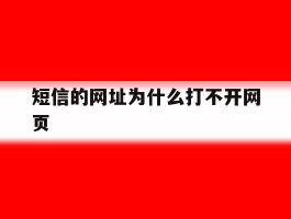短信的网址为什么打不开网页