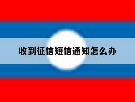 收到征信短信通知怎么办