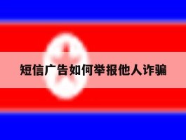 短信广告如何举报他人诈骗