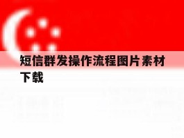 短信群发操作流程图片素材下载