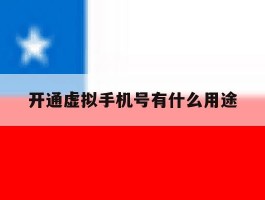 开通虚拟手机号有什么用途