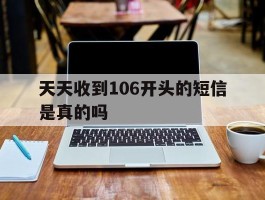 天天收到106开头的短信是真的吗