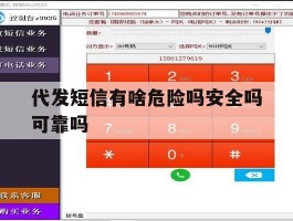 代发短信有啥危险吗安全吗可靠吗