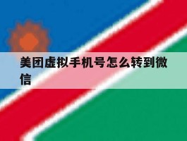 美团虚拟手机号怎么转到微信