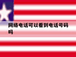 网络电话可以看到电话号码吗