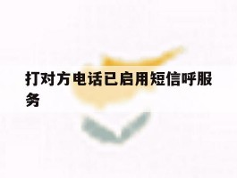 打对方电话已启用短信呼服务