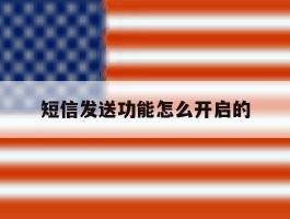 短信发送功能怎么开启的