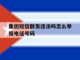 集团短信群发违法吗怎么举报电话号码