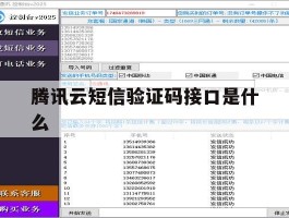 腾讯云短信验证码接口是什么