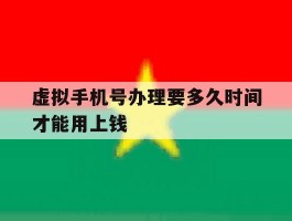 虚拟手机号办理要多久时间才能用上钱