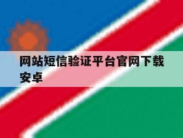 网站短信验证平台官网下载安卓