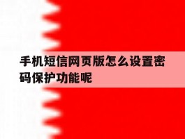 手机短信网页版怎么设置密码保护功能呢