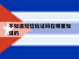 不知道短信验证码在哪里知道的