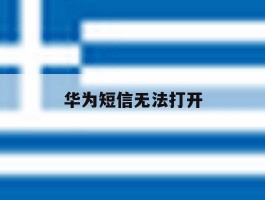 华为短信无法打开