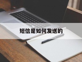 短信是如何发送的