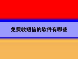 免费收短信的软件有哪些