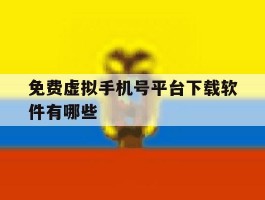 免费虚拟手机号平台下载软件有哪些