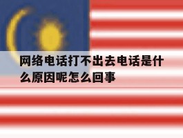 网络电话打不出去电话是什么原因呢怎么回事