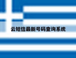 云短信最新号码查询系统