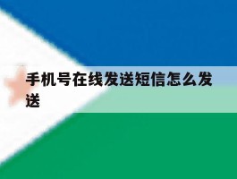 手机号在线发送短信怎么发送