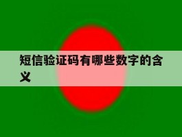 短信验证码有哪些数字的含义