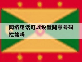 网络电话可以设置随意号码拦截吗