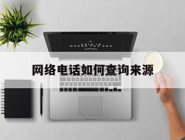 网络电话如何查询来源