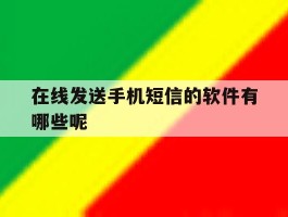 在线发送手机短信的软件有哪些呢