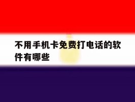 不用手机卡免费打电话的软件有哪些