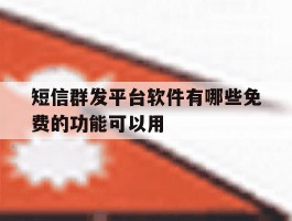 短信群发平台软件有哪些免费的功能可以用