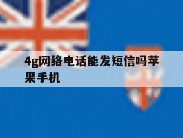 4g网络电话能发短信吗苹果手机
