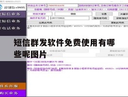 短信群发软件免费使用有哪些呢图片