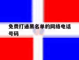 免费打通黑名单的网络电话号码