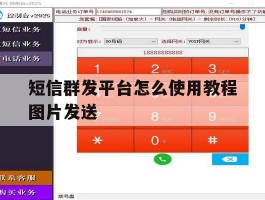 短信群发平台怎么使用教程图片发送