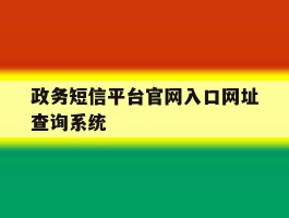 政务短信平台官网入口网址查询系统