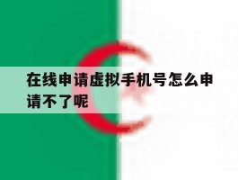 在线申请虚拟手机号怎么申请不了呢