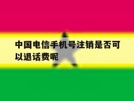 中国电信手机号注销是否可以退话费呢
