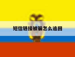 短信链接被骗怎么追回